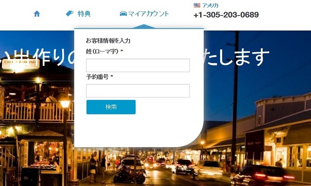 マイアカウントから姓名と予約番号入力