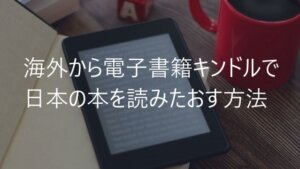 アマゾンキンドル日本の本を海外から