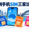 悉尼海港与Boost、Tangerine、Yomojo三家手机SIM套餐比较示意图