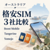 Boost Mobile・Tangerine・Yomojoの格安SIM3社比較