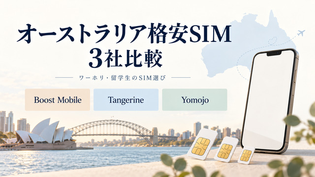 Boost Mobile・Tangerine・Yomojoのオーストラリア格安SIM3社比較