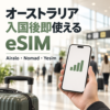 オーストラリア入国後即使えるeSIM Airalo・Nomad・Yesim