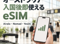 オーストラリア入国後即使えるeSIM Airalo・Nomad・Yesim
