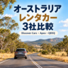 オーストラリアの道路とレンタカー Discover Cars・Apex・QEEQの比較