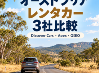 オーストラリアの道路とレンタカー Discover Cars・Apex・QEEQの比較