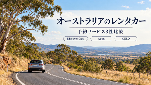 オーストラリアの道路とレンタカー Discover Cars・Apex・QEEQの比較